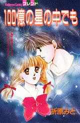 Sampul Manga Hyakuoku no Hoshi no Naka demo