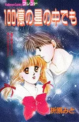 Gambar Cover Manga Hyakuoku no Hoshi no Naka demo