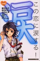 Gambar Cover Manga Kono Koi ni Namidasuru!