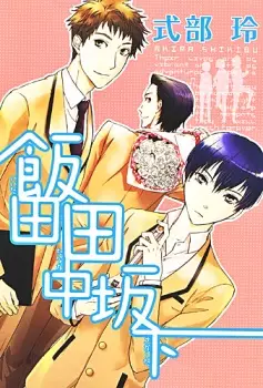 Gambar Cover Manga Iida Tanaka Sakashita