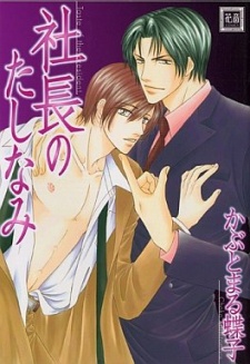 Sampul Manga Shachou no Tashinami