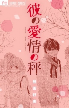 Sampul Manga Kare no Aijou no Hakari