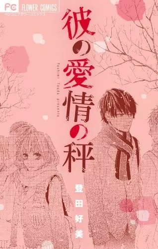Gambar Cover Manga Kare no Aijou no Hakari
