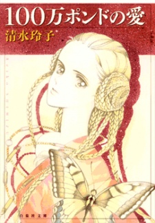 Sampul Manga 100-man Pound no Ai