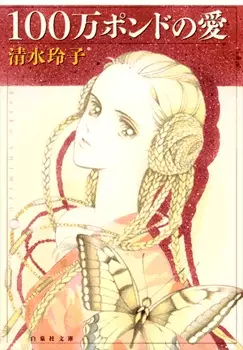 Gambar Cover Manga 100-man Pound no Ai