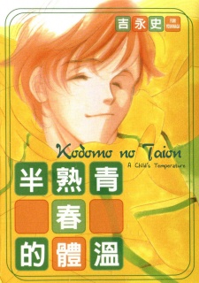 Sampul Manga Kodomo no Taion