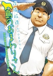 Sampul Manga Shima no Omawari-san