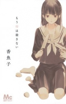 Sampul Manga Mou Tamago wa Korosanai