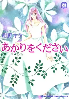 Gambar Cover Manga Akari wo Kudasai