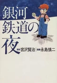 Gambar Cover Manga Ginga Tetsudou no Yoru
