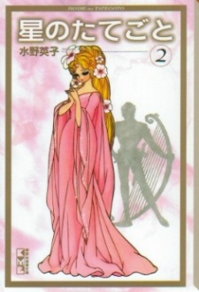 Sampul Manga Hoshi no Tategoto
