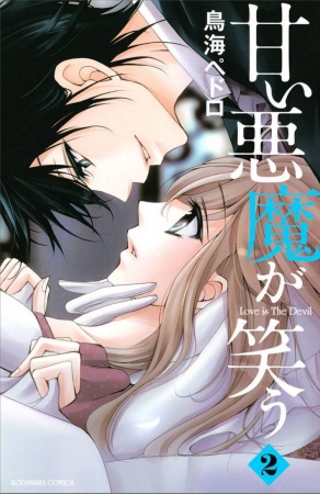 Manga image Amai Akuma ga Warau