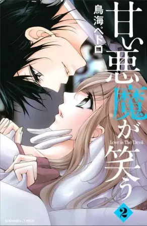 Gambar Cover Manga Amai Akuma ga Warau