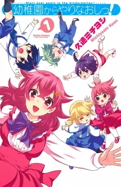 Gambar Cover Manga Youchien kara Yarinaoshi!