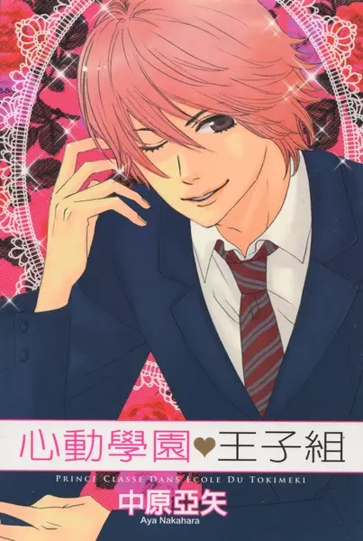 Manga cover Tokimeki Gakuen Oujigumi