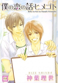 Gambar Manga Boku no Koi no Hanashi Himegoto
