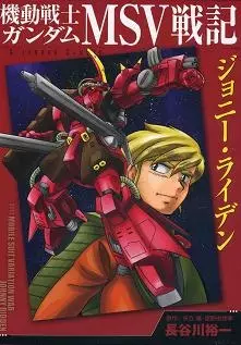 Cover Manga: Kidou Senshi Gundam MSV Senki: Johnny Ridden