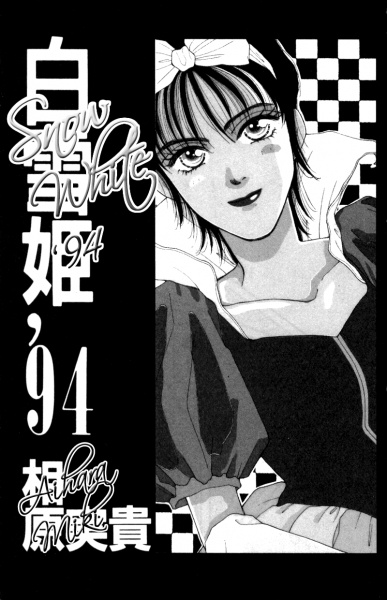 Gambar Cover Manga Snow White '94