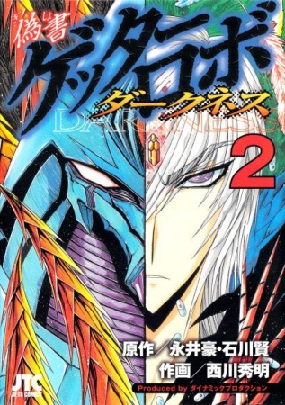 Manga image Gisho Getter Robo Darkness