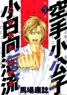 Gambar Manga Karate Shoukoushi Kohinata Minoru