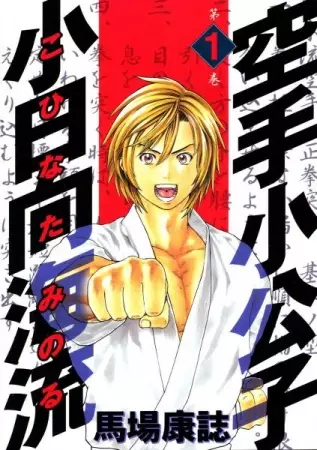 Gambar Cover Manga Karate Shoukoushi Kohinata Minoru