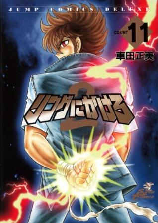 Manga image Ring ni Kakero 2