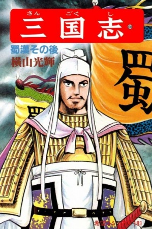 Manga image Sangokushi
