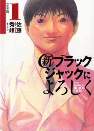 Manga cover Shin Black Jack ni Yoroshiku