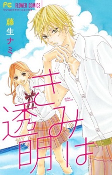 Sampul Manga Kimi wa Toumei