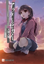 Gambar Cover Manga Arata naru Sekai: Gendai-hen