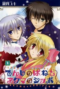 Sampul Manga Tenshi no Hane to Akuma no Shippo