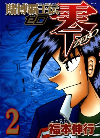 Manga image Tobaku Haouden Zero