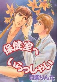 Sampul Manga Hokenshitsu e Irasshai