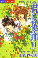 Gambar Cover Manga Kimi ni Hanakazari - Seikimatsu Teppen Boy
