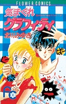 Sampul Manga Kimagure Grafitti