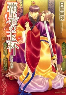 Sampul Manga Hasha no Gyokuhai