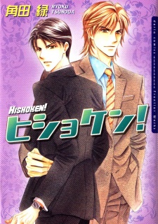 Sampul Manga Hishoken!