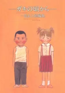 Manga image Gaki no Koro kara