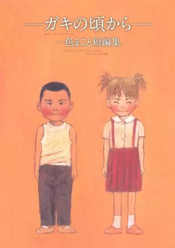 Gambar Cover Manga Gaki no Koro kara