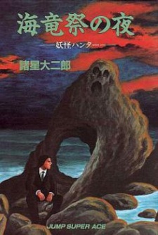 Sampul Manga Karyuusai no Yoru - Youkai Hunter