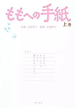 Gambar Cover Manga Momo e no Tegami