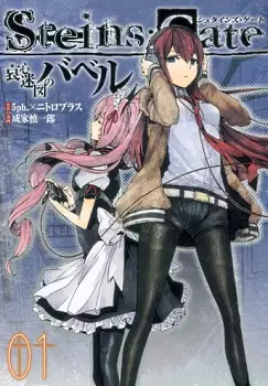 Cover Manga: Steins;Gate: Aishin Meizu no Babel