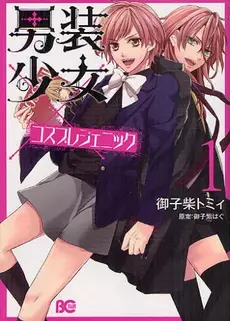 Gambar Cover Manga Dansou Shoujo x Cosplay Genic