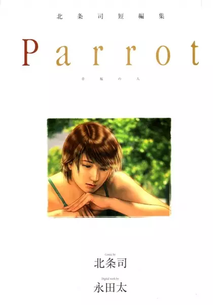 Gambar Cover Manga Parrot: Koufuku no Hito