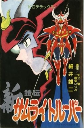 Gambar Cover Manga Shin Yoroiden Samurai Troopers