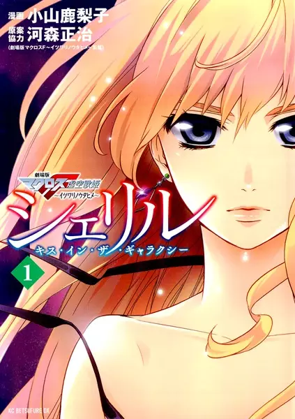 Gambar Cover Manga Sheryl: Kiss in the Galaxy