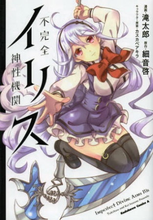 Manga cover Fukanzen Shinsei Kikan Ilis