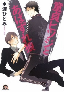 Sampul Manga Doutei Hitsuji to Abazure Ookami