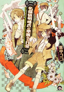 Sampul Manga Meitantei Akemineshi no Karei naru Nichijou