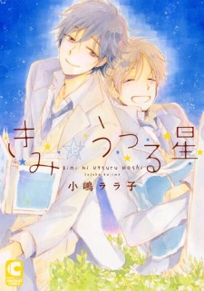 Sampul Manga Kimi ni Utsuru Hoshi